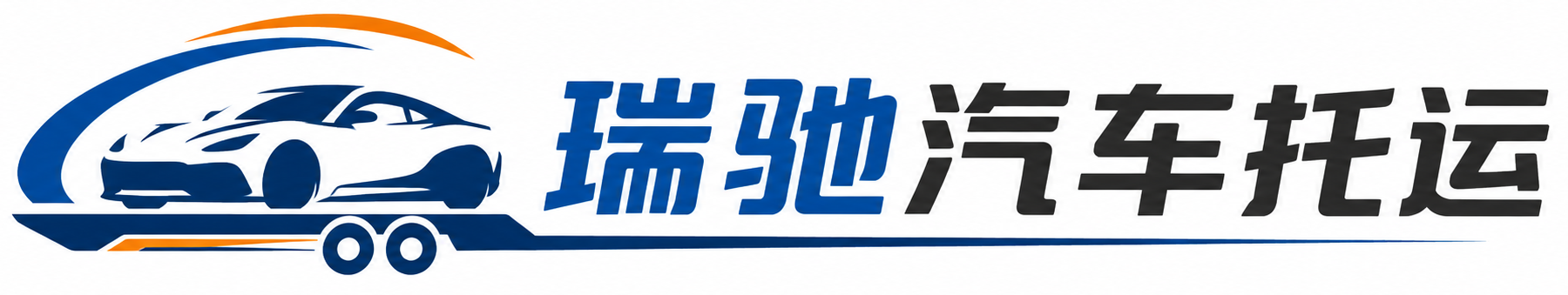 射阳县瑞驰｜汽车托运_轿车托运_私家车异地运车_新能源车辆托运